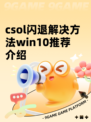 csol闪退解决方法win10推荐介绍