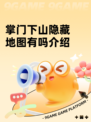 掌门下山隐藏地图有吗介绍