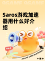 Saros游戏加速器用什么好介绍