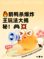 🔥鹅鸭杀爆炸王玩法大揭秘！🎮💥