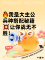 🔥我是大主公兵种搭配秘籍💥让你战无不胜！