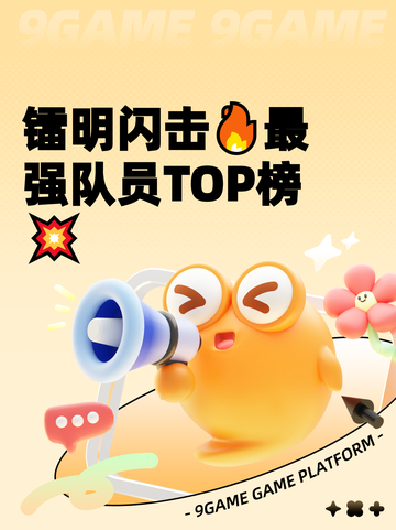 镭明闪击🔥最强队员TOP榜💥截图1