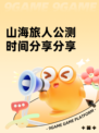 山海旅人公测时间分享分享
