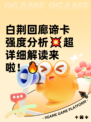 白荆回廊谛卡强度分析💥超详细解读来啦！🔥