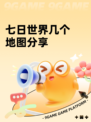 七日世界几个地图分享