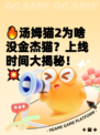 🔥汤姆猫2为啥没金杰猫？上线时间大揭秘！💥
