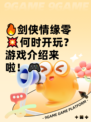 🔥剑侠情缘零💥何时开玩？游戏介绍来啦！🎮