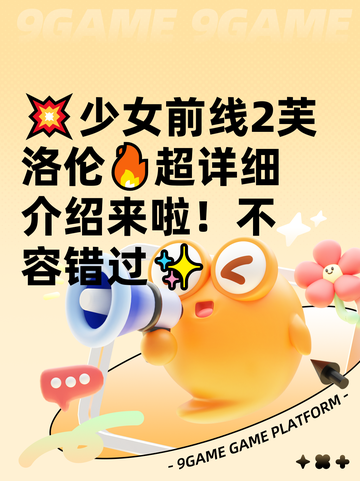 💥少女前线2芙洛伦🔥超详细介绍来啦！不容错过✨截图1