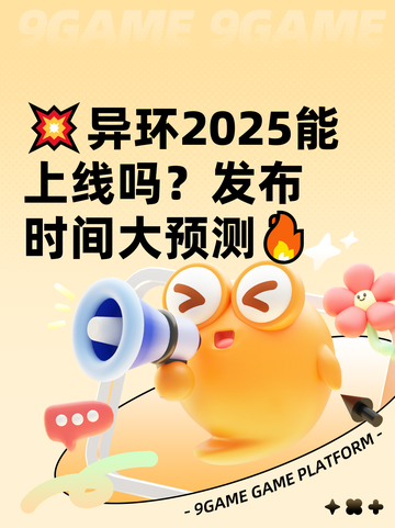 💥异环2025能上线吗？发布时间大预测🔥截图1