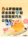 🔥斗罗猎魂魂环全攻略💎轻松获取技巧大公开✨