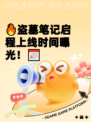 🔥盗墓笔记启程上线时间曝光！📅