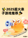 ✨2025超火亲子游戏推荐🎉