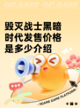 毁灭战士黑暗时代发售价格是多少介绍