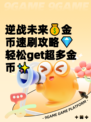 逆战未来💰金币速刷攻略💎轻松get超多金币✨