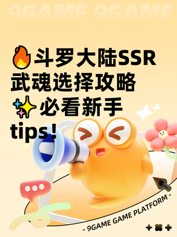 🔥斗罗大陆SSR武魂选择攻略✨必看新手tips！截图1