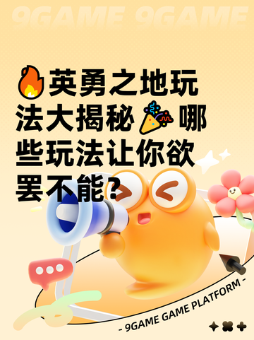 🔥英勇之地玩法大揭秘🎉哪些玩法让你欲罢不能？截图1