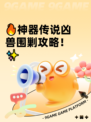 🔥神器传说凶兽围剿攻略！✨