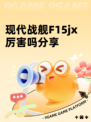 现代战舰F15jx厉害吗分享
