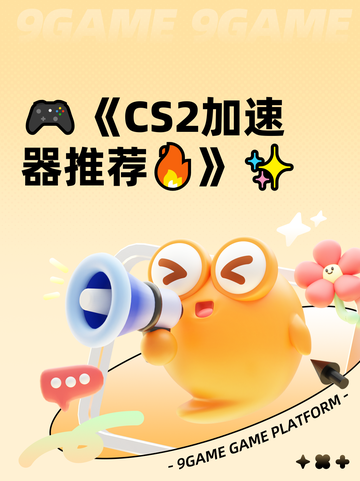 🎮《CS2加速器推荐🔥》✨截图1