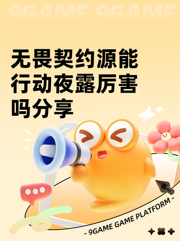 无畏契约源能行动夜露厉害吗分享截图1