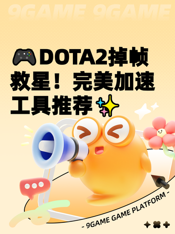 🎮DOTA2掉帧救星！完美加速工具推荐✨截图1