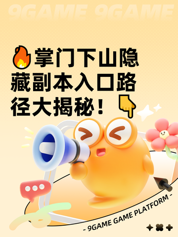 🔥掌门下山隐藏副本入口路径大揭秘！👇截图1