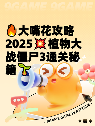 🔥大嘴花攻略2025💥植物大战僵尸3通关秘籍🌱截图1