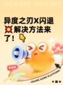 异度之刃X闪退💥解决方法来了！👇