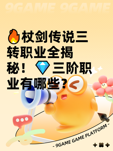 🔥杖剑传说三转职业全揭秘！💎三阶职业有哪些？截图1