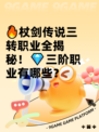 🔥杖剑传说三转职业全揭秘！💎三阶职业有哪些？
