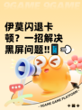 伊莫闪退卡顿？一招解决黑屏问题‼📱💨