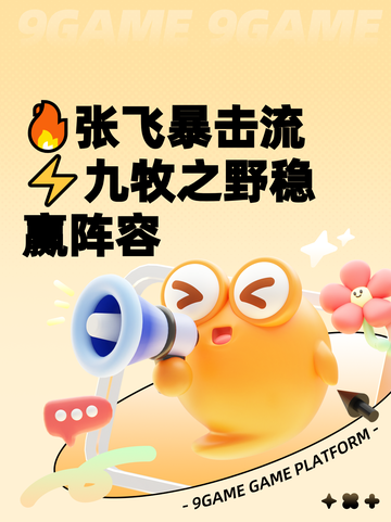 🔥张飞暴击流⚡九牧之野稳赢阵容截图1