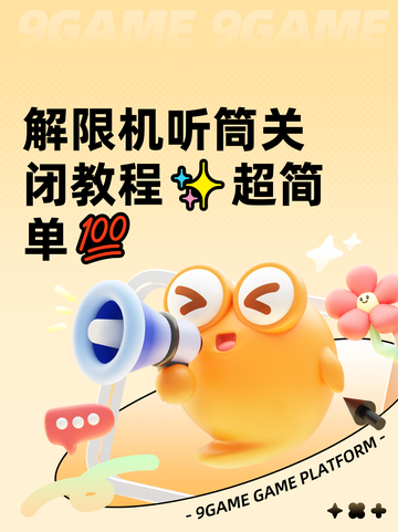 解限机听筒关闭教程✨超简单💯截图1