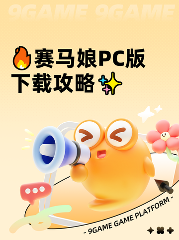 🔥赛马娘PC版下载攻略✨截图1