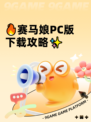 🔥赛马娘PC版下载攻略✨