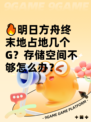 🔥明日方舟终末地占地几个G？存储空间不够怎么办？