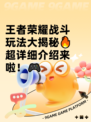 王者荣耀战斗玩法大揭秘🔥超详细介绍来啦！🎮