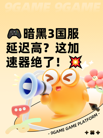 🎮暗黑3国服延迟高？这加速器绝了！💥截图1