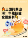 🔥三国问鼎山河：华雄技能全面解析👇