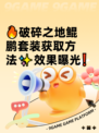 🔥破碎之地鲲鹏套装获取方法✨效果曝光❗