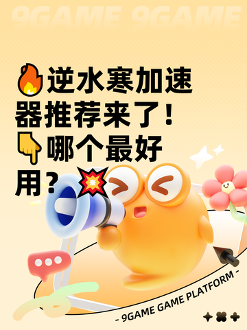 🔥逆水寒加速器推荐来了！👇哪个最好用？💥截图1