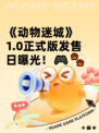 《动物迷城》1.0正式版发售日曝光！🎮🐾