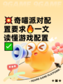 💥奇喵派对配置要求🔥一文读懂游戏配置✅