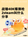 战锤40K爆弹枪2steam叫什么分享