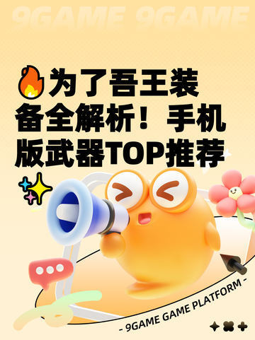 🔥为了吾王装备全解析！手机版武器TOP推荐✨截图1