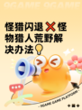 怪猎闪退❌怪物猎人荒野解决办法💡
