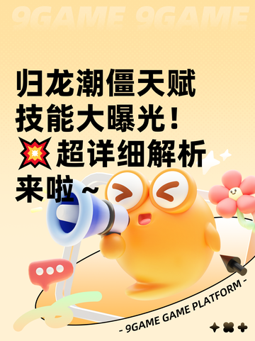 归龙潮僵天赋技能大曝光！💥超详细解析来啦～截图1