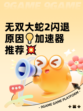 无双大蛇2闪退原因💡加速器推荐💥