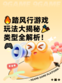 🔥踏风行游戏玩法大揭秘🎉类型全解析！🎮