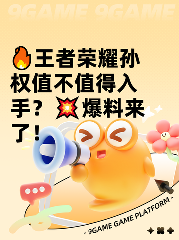 🔥王者荣耀孙权值不值得入手？💥爆料来了！截图1